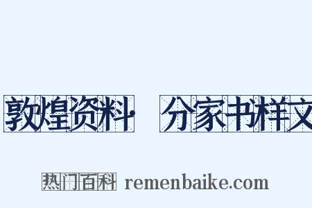 敦煌资料·分家书样文是什么意思的图片